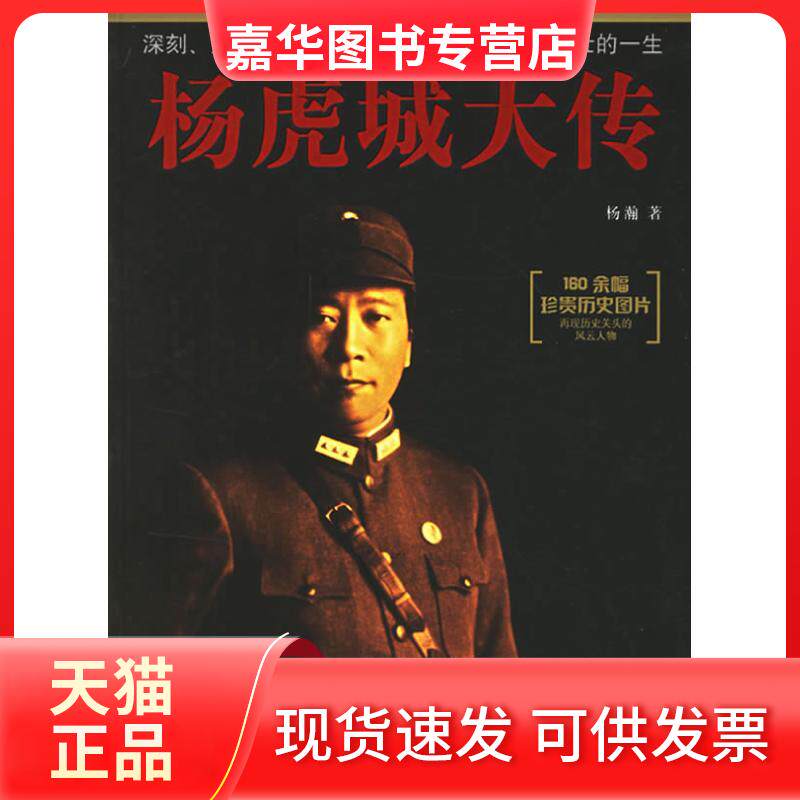 【正版现货】 杨虎城大传 杨瀚 著作 团结出版社