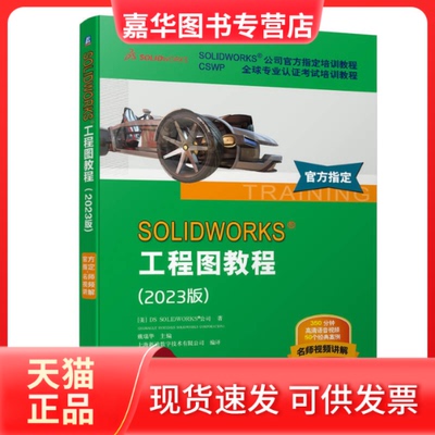 【正版现货】 SOLWORKS工程图教程(2023版) 美国DS SOLWORKS公司(DASSAULT SYSTEMES SOLWORKS CORPORATION) 著 戴瑞华 编 机械工