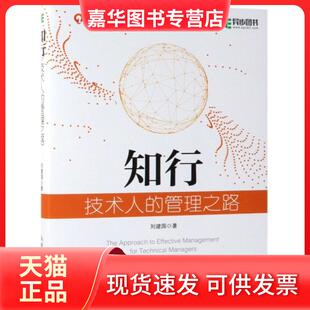 知行 现货 技术人 管理之路 人民邮电 刘建国 正版