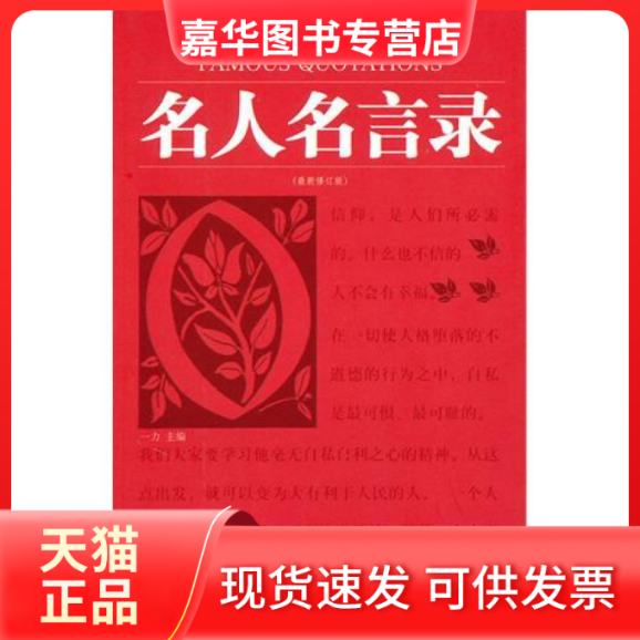 【正版现货】 名人名言录(红皮) 一力 开明出版社