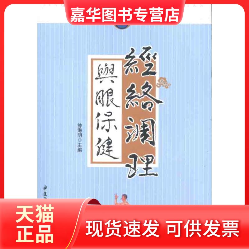 【正版现货】 经络调理与眼保健 钟海明 中医古籍出版社