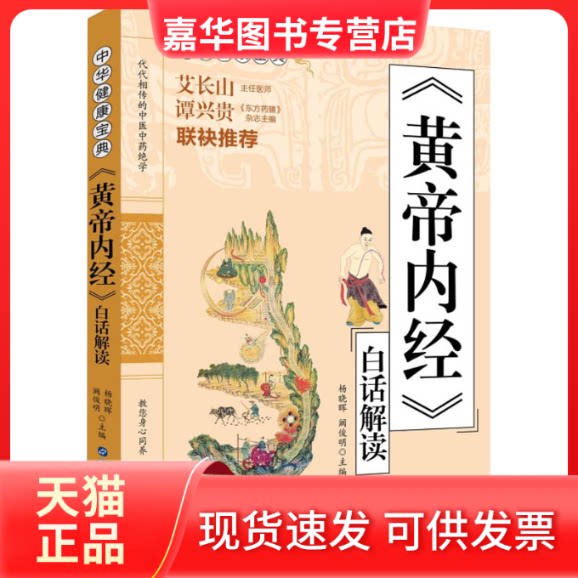 【正版现货】 《黄帝内经》白话解读 杨晓晖 阚俊明 世界图书出版西安有限公司