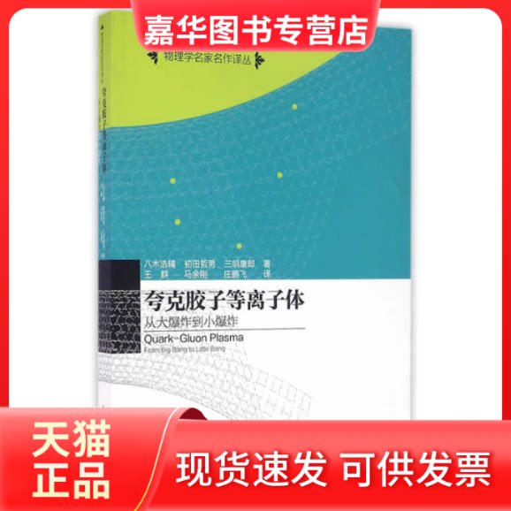【正版现货】  夸克胶子等离子体 从大到小 [日] 八木浩辅，初田哲男，三明康郎 著，王群，马余刚，庄鹏飞 译 中国科学技术大学出