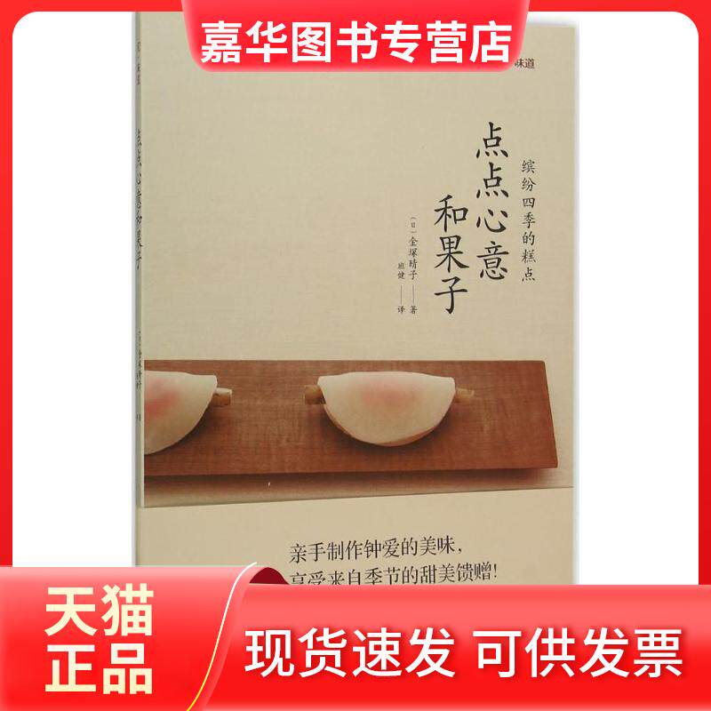 【正版现货】 点点心意和果子 (日)金塚晴子 著；班健 译 青岛出版社
