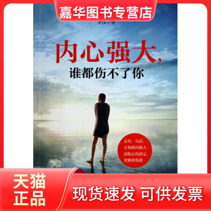 【正版现货】 内心强大谁都伤不了你/MBook随身读 星汉 华夏