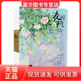 【正版现货】 花间节气 花农女的园艺经 花农女 湖北美术出版社