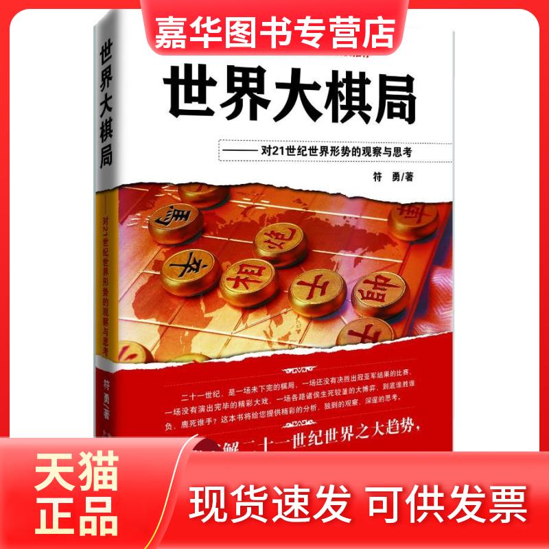 【正版现货】 《世界大棋局》 符勇 中国对外翻译出版公司