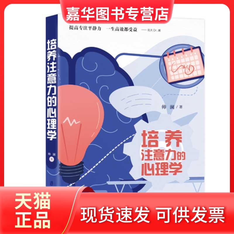 【正版现货】 培养注意力的心理学 帅澜 著 上海社会科学院出版社