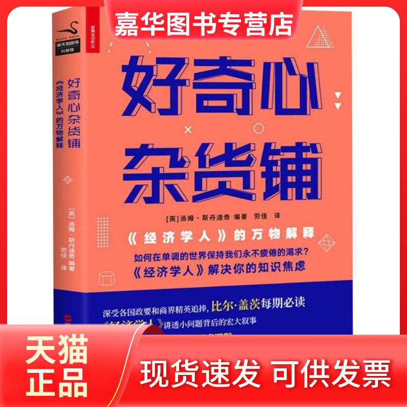 【正版现货】 好奇心杂货铺:经济学人的万物解释 编者:(英)汤姆？斯丹迪奇|译者:劳佳 著作 [英]汤姆·斯丹迪奇 编者 劳佳 译者 浙