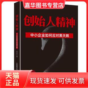 【正版现货】 创始人精神 中小企业如何应对黑天鹅 黑马学院 中国科学技术出版社