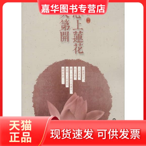【正版现货】 心上莲花次第开 祇树 编著 世界知识出版社