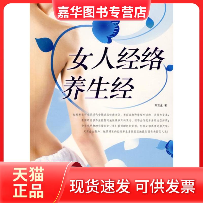 【正版现货】 女人经络养生经 萧言生 中国妇女出版社