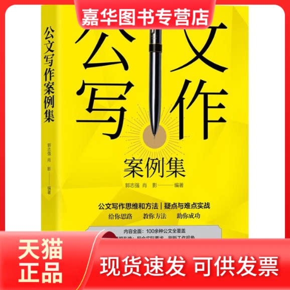 【正版现货】 公文写作案例集 郭志强,肖影 编 清华大学出版社