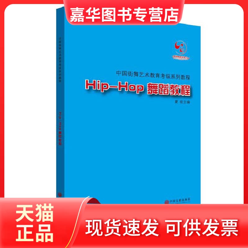 【正版现货】 Hip-Hop舞蹈教程(附光盘中国街舞艺术教育考级系列教程) 夏锐 中国文联