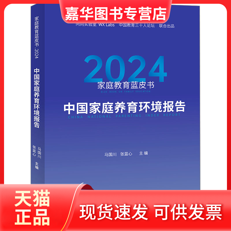 【正版现货】 家庭教育蓝皮书 2024 中庭养育环境报告 马国川,张蓝心 编 中译出版社