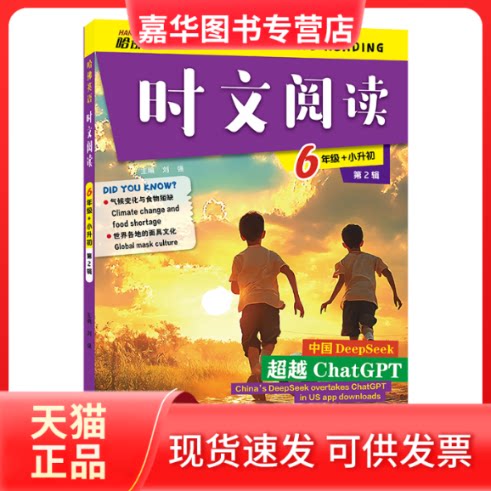 【正版现货】 时文阅读 6年级+小升初 第2辑 刘强 编 北京教育出版社