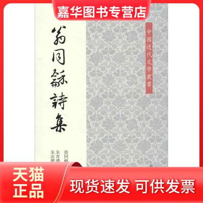 【正版现货】 翁同龢诗集 翁同龢 上海古籍出版社