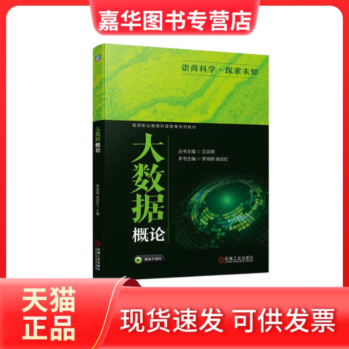 【正版现货】 大数据概论 罗湘明,谢剑虹,沈言锦 编 机械工业出版社