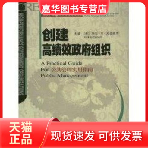 【正版现货】 创建绩组织//公共行政与公共管理经典译丛.公共管理实务系列 (美)马克.G.波波维奇 著作 中国人民大学出版社