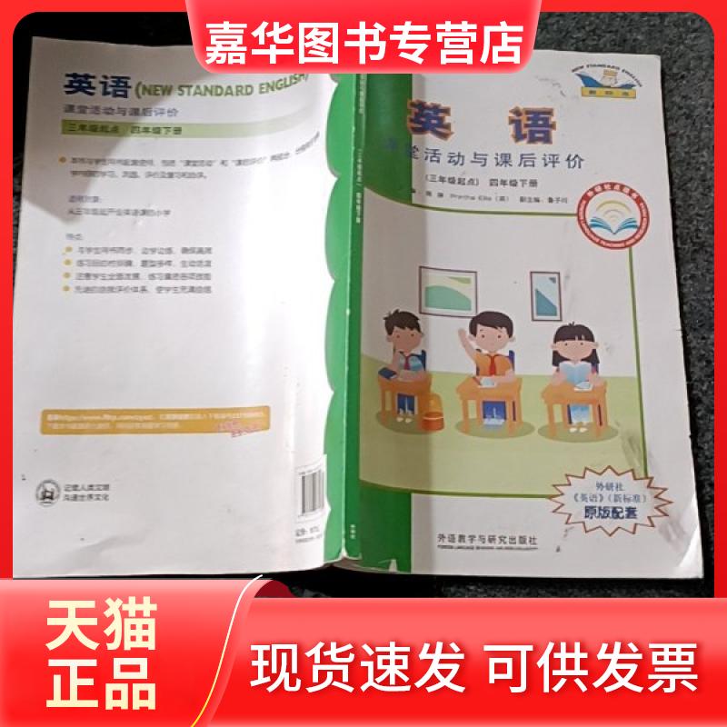 【正版现货】 英语 新标准 课堂活动与课后评价 外研社点读书 4年级下册 陈琳,(英)爱丽斯,外研社教辅分社编写组 编 外语教学与研