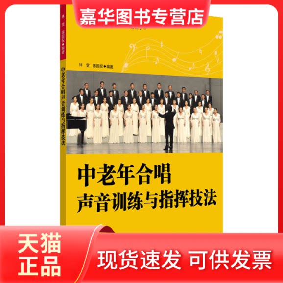【正版现货】 中老年合唱声音训练与指挥技法 林雯,陈国权 著 湖南文艺出版社