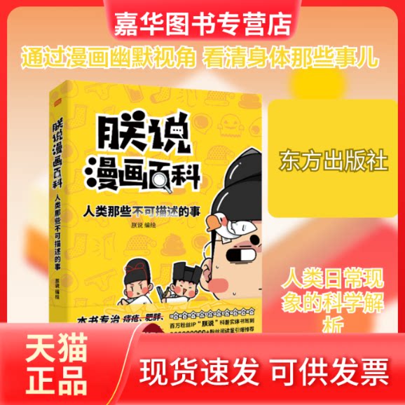 【正版现货】 朕说漫画百科 人类那些不可描述的事 朕说 绘 东方出版社