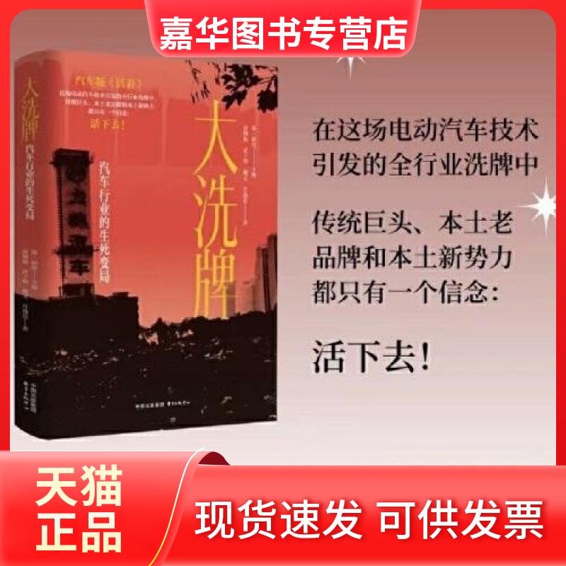 【正版现货】 洗;汽车行业的生死变局 财经 东方出版中心