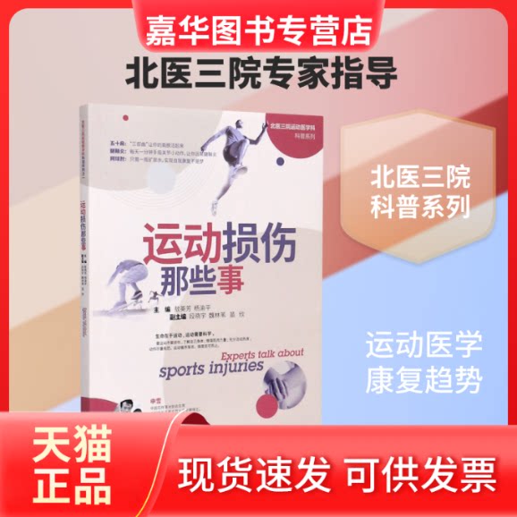 【正版现货】 运动损伤那些事/北医三院运动医学科科普系列 敖英芳,杨渝平主编 著 山东科学技术出版社