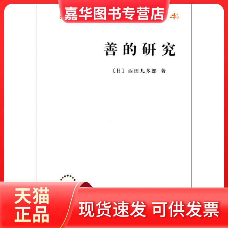 【正版现货】 善的研究/汉译世界学术名著丛书 (日)西田几多郎|译者:何倩 商务