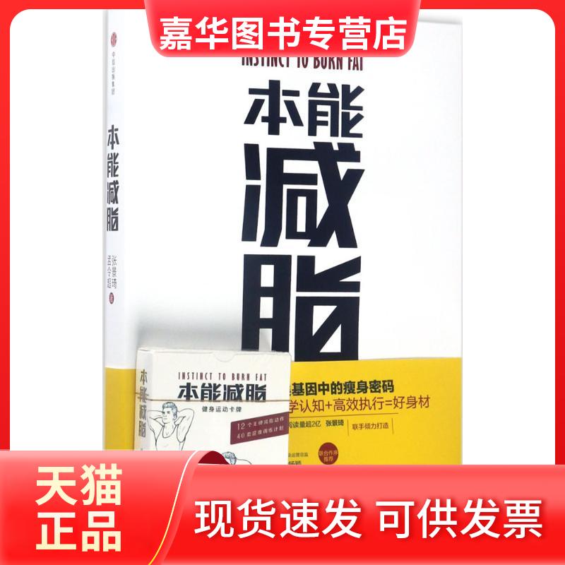 【正版现货】 本能减脂 张景琦,孟令超 著 中信出版社