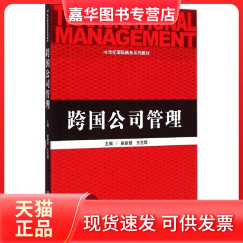 【正版现货】 跨国公司管理 崔新健 中国人民大学出版社