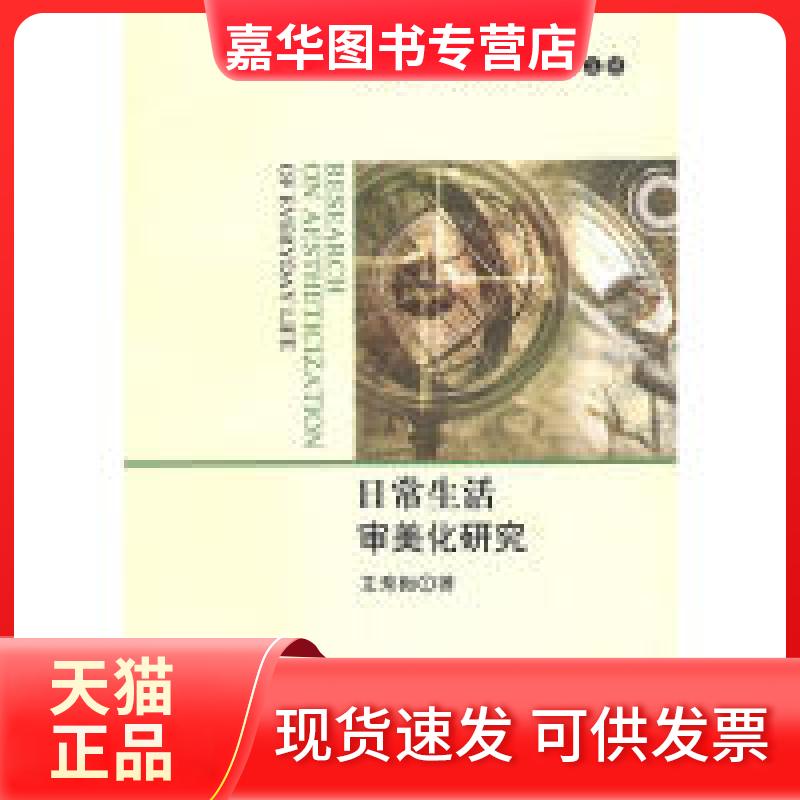【正版现货】 青年学者文丛·日常生活审美化研究 艾秀梅 南京师范大学出版社