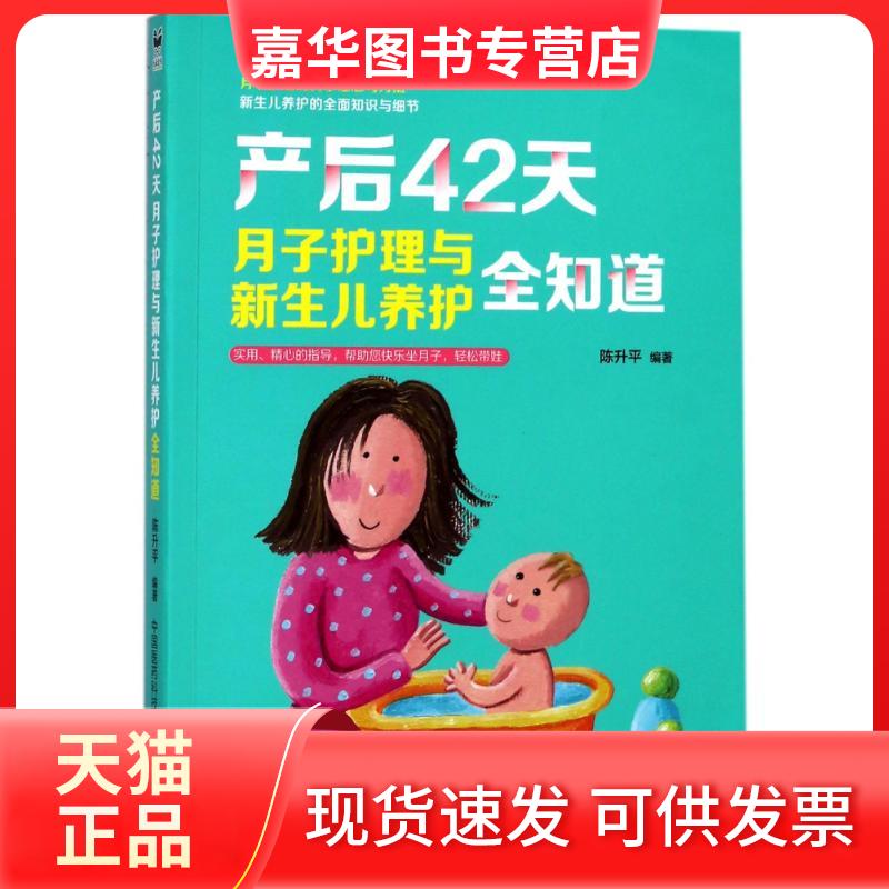 【正版现货】 产后42天.月子护理与新生儿养护全知道 编者:陈升平 著作 中国医药科技出版社