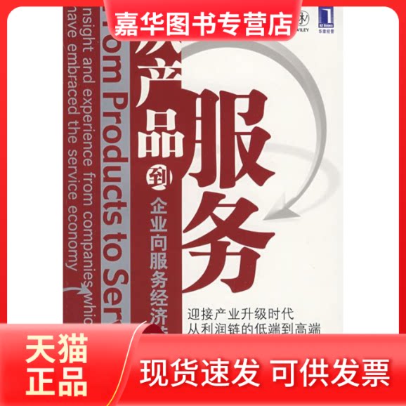 【正版现货】 从产品到服务企业向服务经济转型指南 (英)杨 耿帅 机械工业出版社