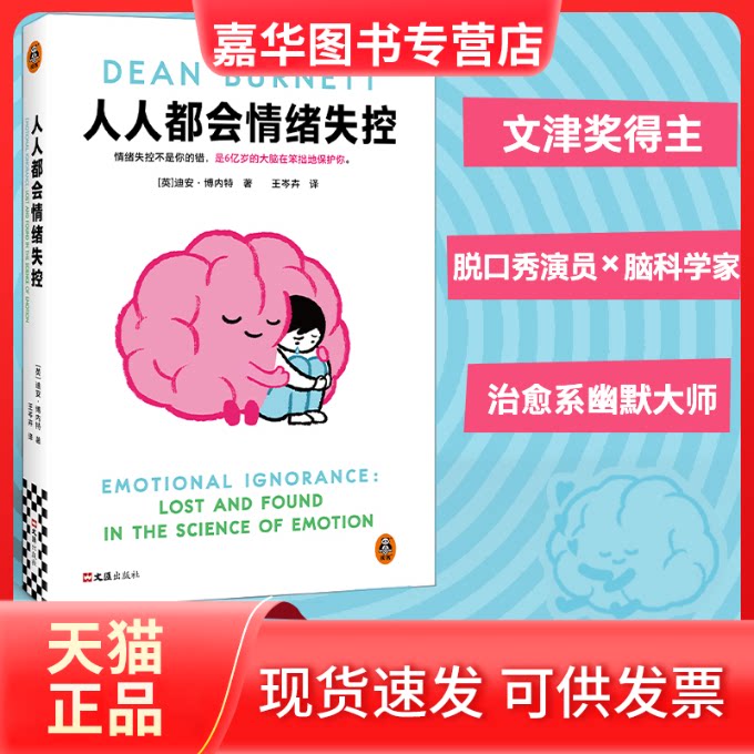 【正版现货】 人人都会情绪失控 [英]迪安·博内特 著 文汇出版社
