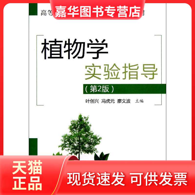 【正版现货】 植物学实验指导(第2版高等院校生命科学与技术实验教材) 叶创兴//冯虎元//廖文波 著 清华大学出版社