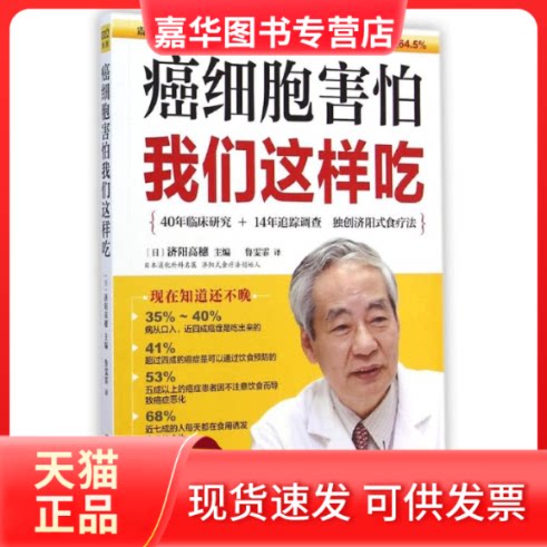 【正版现货】 癌细胞害怕我们这样吃 (日)济阳高穗 主编;鲁雯霏 译 著 江西科学技术出版社