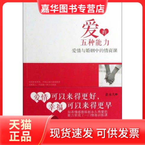 【正版现货】 爱的五种能力:爱情与婚姻中的情商课 赵 著作 中国华侨出版社