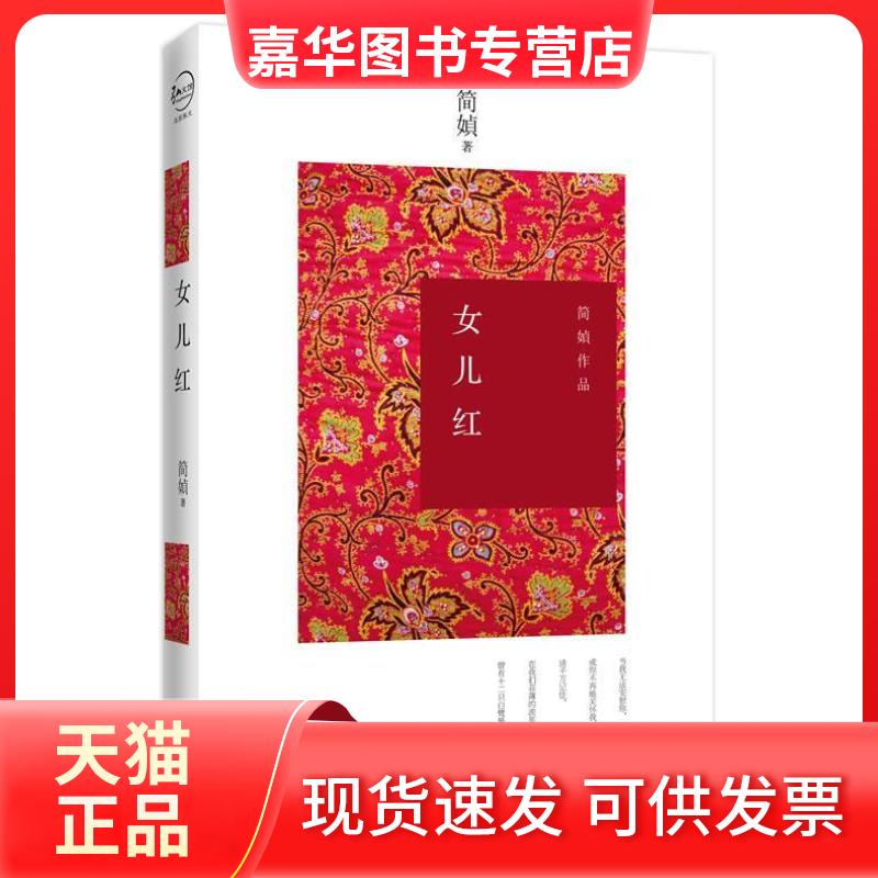 【正版现货】 女儿红-简媜作品 简媜 九州出版社