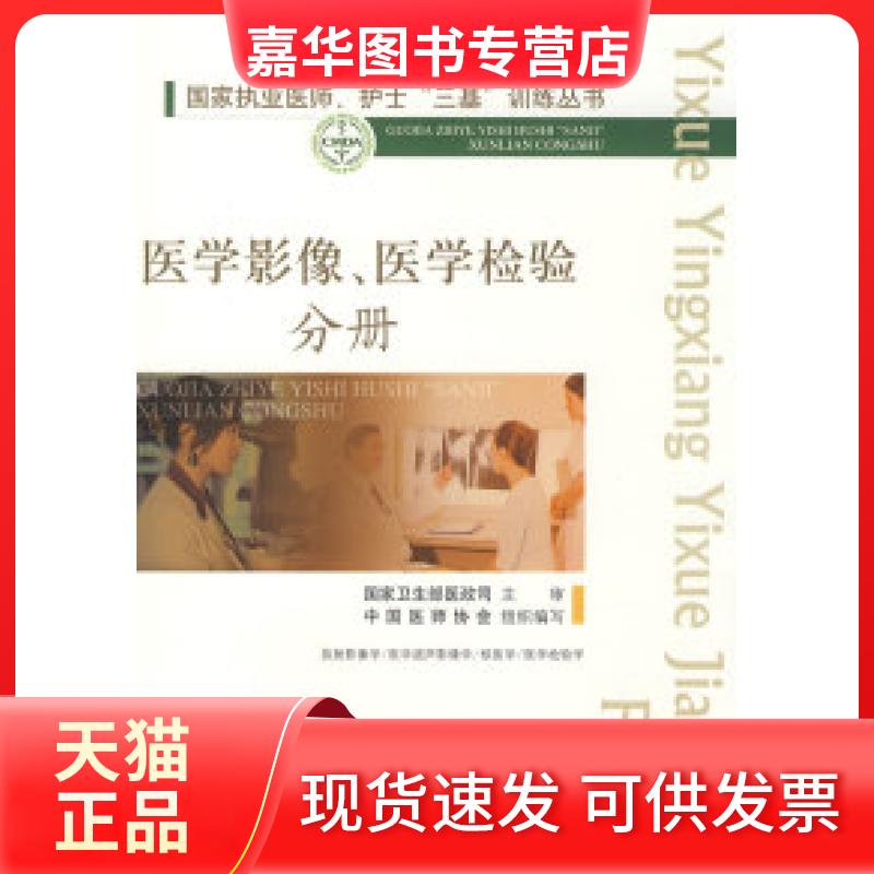 【正版现货】 医学影像、医学检验分册.执业医师、护士“三基”训练丛书 刘玉清 康熙雄 人民军医出版社