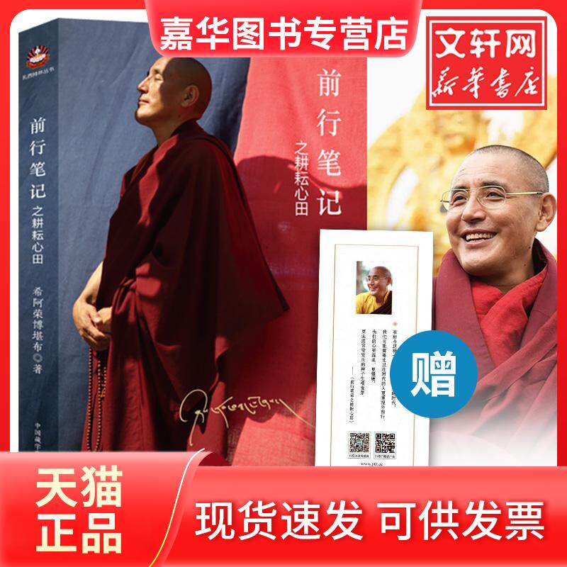 【正版现货】 前行笔记之耕耘心田 希阿荣博堪布 著 中国藏学出版社