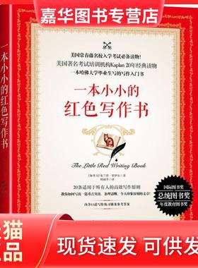 【正版现货】 一本小小的红色写作书 布兰登·罗伊尔 九州出版社