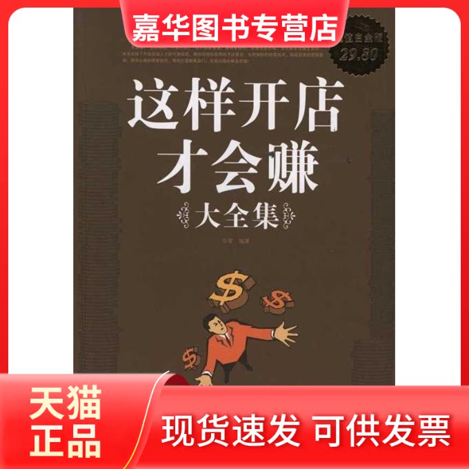 【正版现货】 这样开店才会赚大全集-白金版 华管 中国华侨出版社