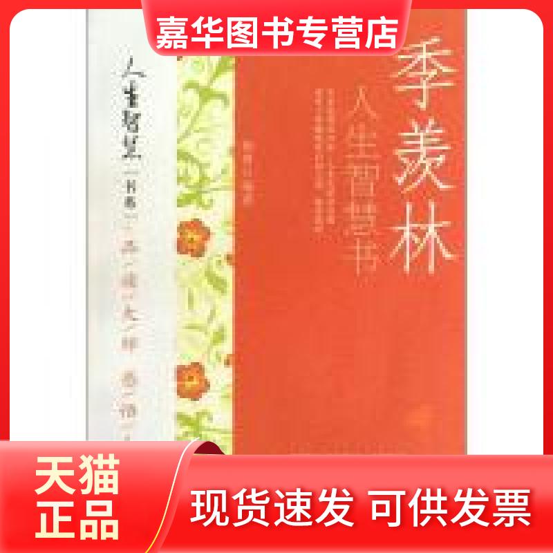 【正版现货】 季羡林人生智慧书 杨青 中国广播电视出版社