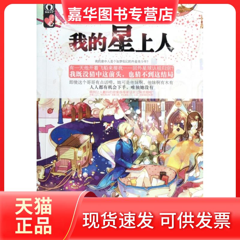 【正版现货】 我的星上人 九穗禾 云南人民