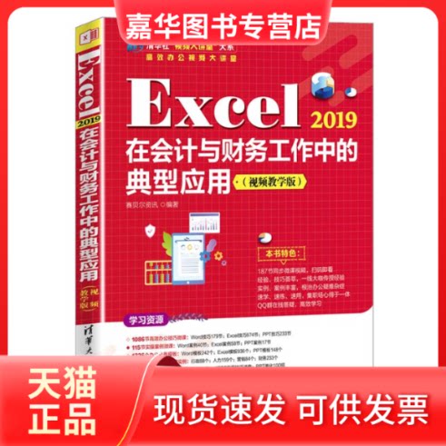 【正版现货】 Excel 2019在会计与财务工作中的典型应用(视频教学版) 赛贝尔资讯 清华大学出版社