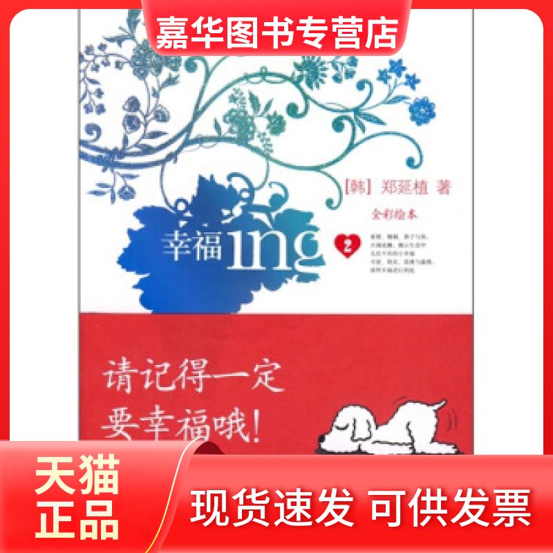 【正版现货】 幸福ing2 （韩）郑延植 杨俊娟 鹭江出版社