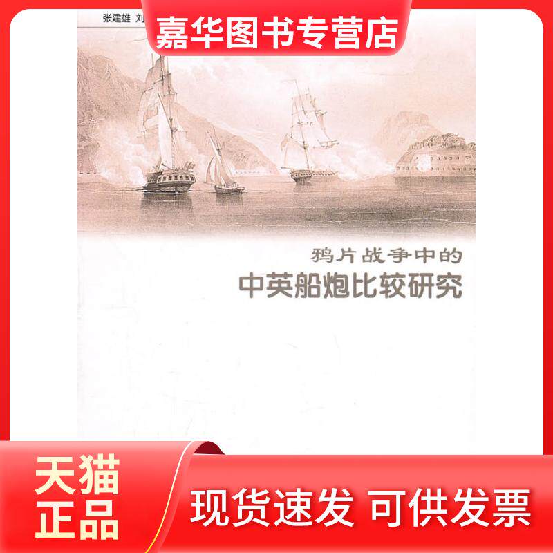 【正版现货】 战争中的中英船炮比较研究 张建雄 刘鸿亮 著 人民出版社
