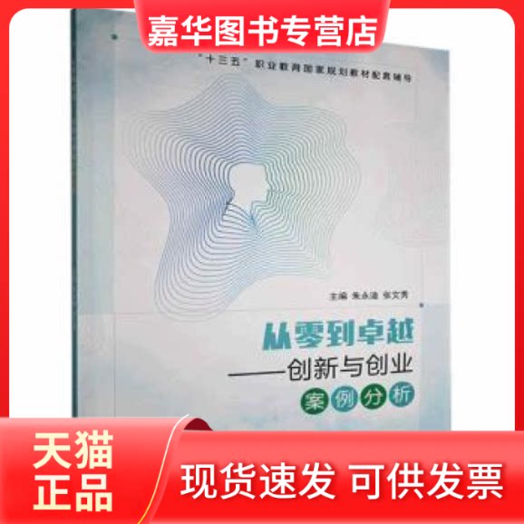 【正版现货】 从零到:创新与创业案例分析 9787313248824 朱永迪,张文秀主编 上海交通大学出版社
