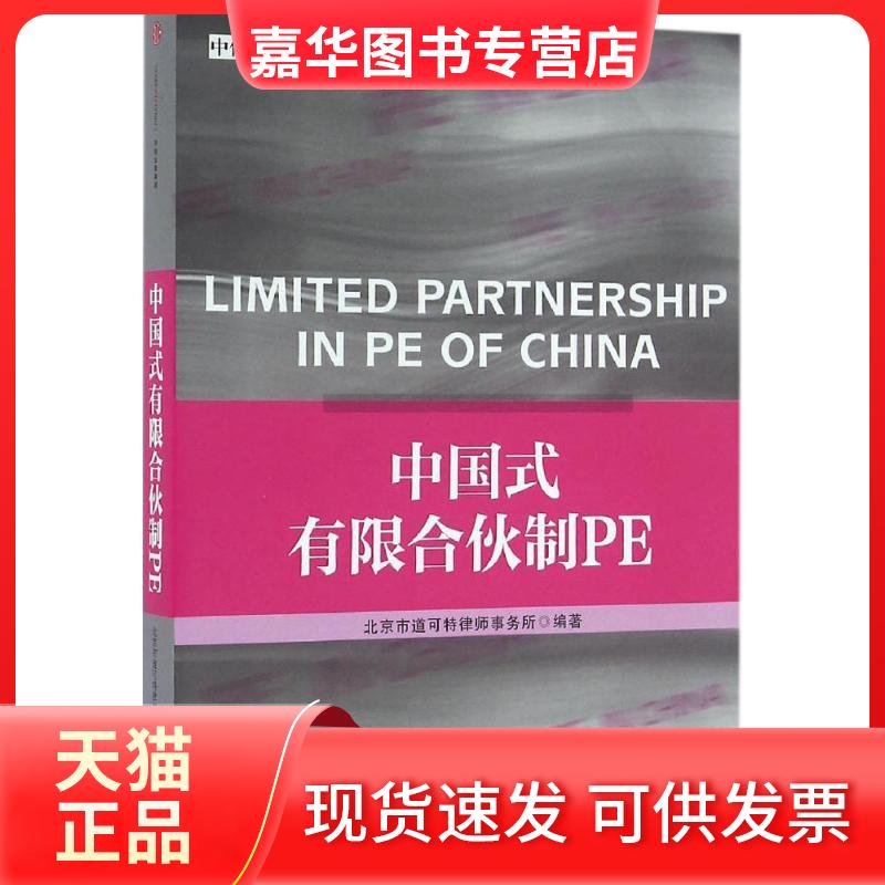 【正版现货】 中国式有合伙PE 北京市道可特律师事务所 著 中信出版社